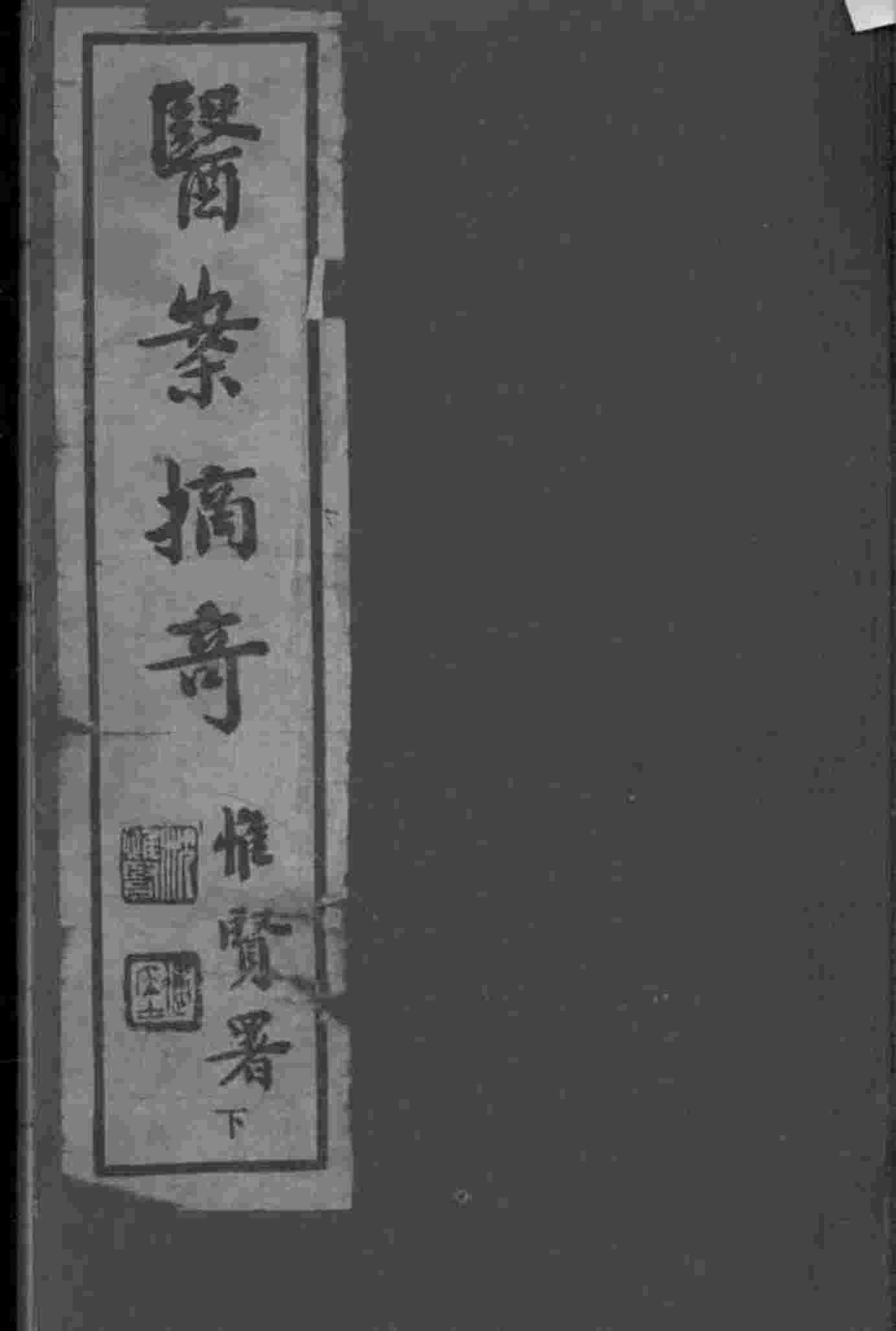 太仓傅氏医学三书  医案摘奇  卷3-4